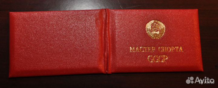Удостоверение мастера спорта СССР
