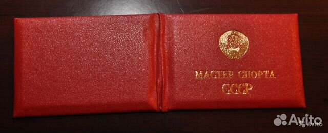Удостоверение мастера спорта СССР