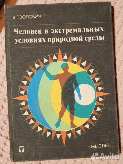 Человек в экстремальных условиях природной среды