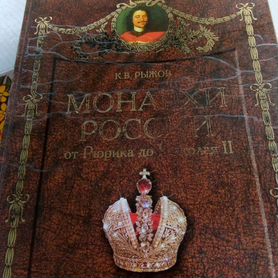 Книга монархи России