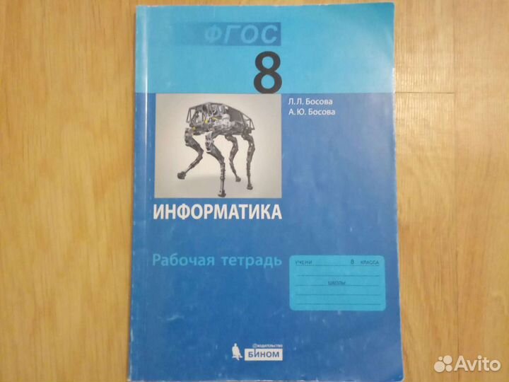 Информатика. Рабочая тетрадь 8 класс