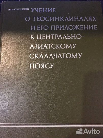Зоненшайн А. Учение о геосинклиналях. 1972
