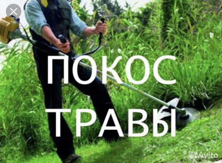 Покос травы