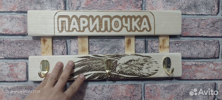 Вешалка для бани