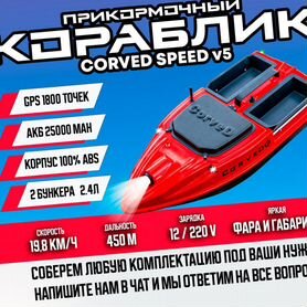 Прикормочный карповый кораблик CorveD SpeeD v5