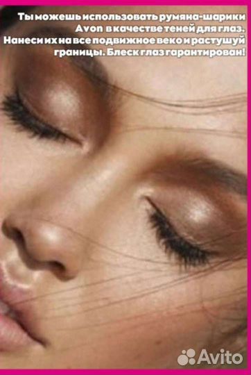 Румяна шарики эйвон