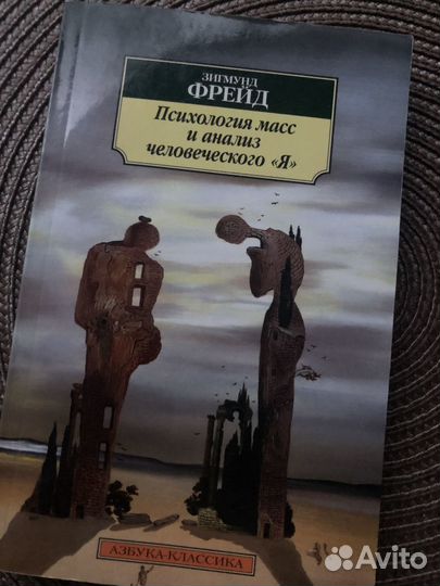Фрейд «Психология и анализ человеческого «Я»