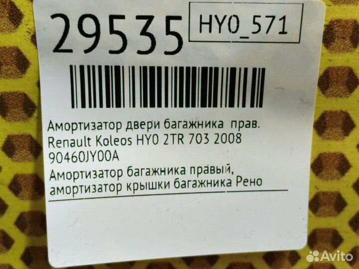 Амортизатор двери багажника правый Renault Koleos