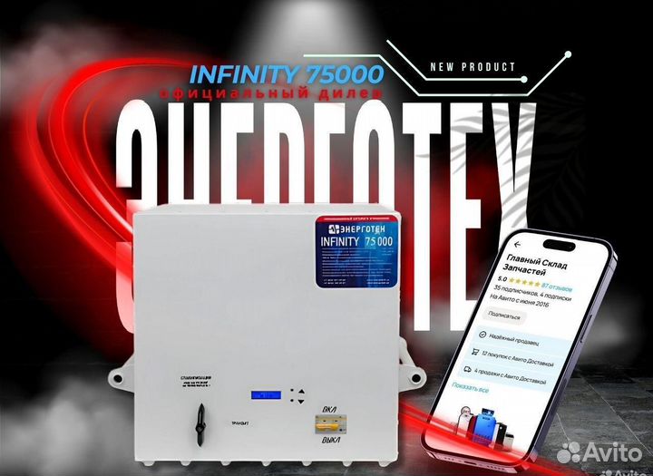 Стабилизатор Энерготех Infinity 75000