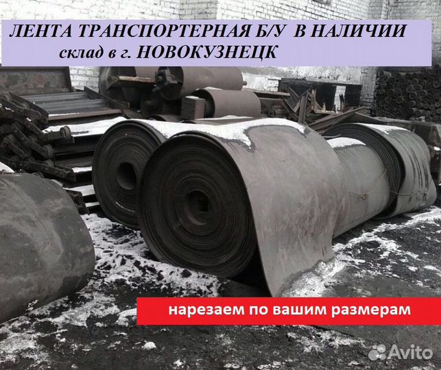 Лента конвейерная б/у