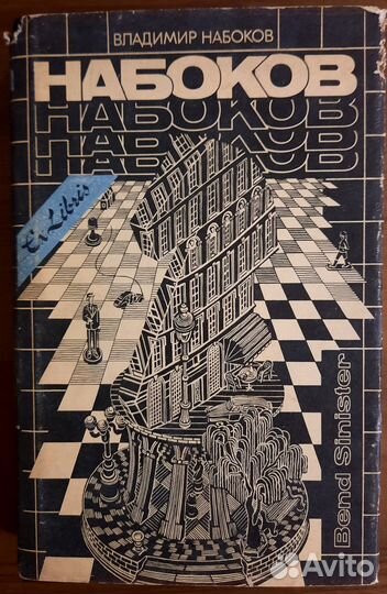 Набоков.Bend Sinister.Пнин.Подлинная жизнь С.Найта