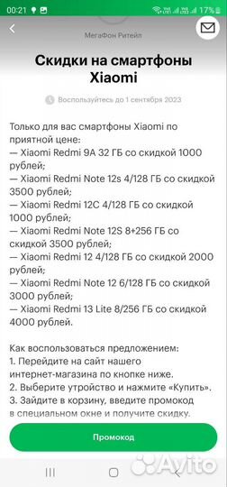 Промокод мегафон