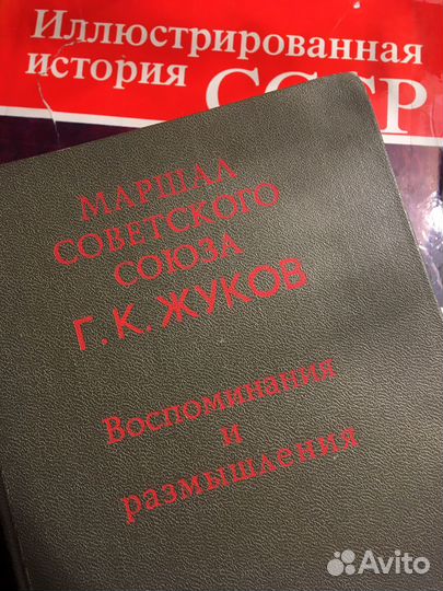 Книги :история ссср,Маршал Жуков воспоминания