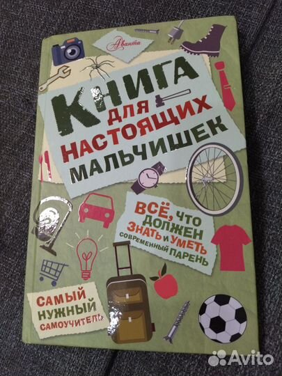 Книга для настоящих мальчишек