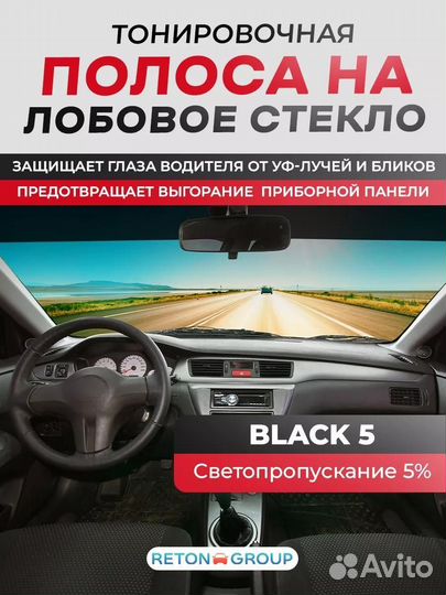 Тонировочная полоса черная на лобовое стекло 14х15