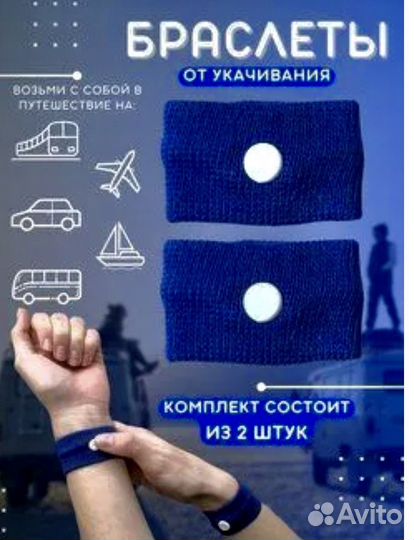 Акупунктурный браслет от укачивания. Новый
