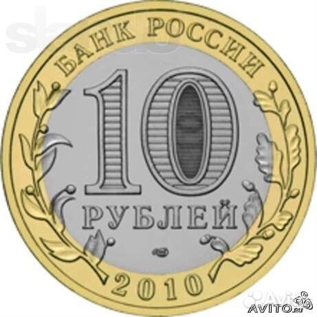 Юбилейка 10 рублей биметалл и другие