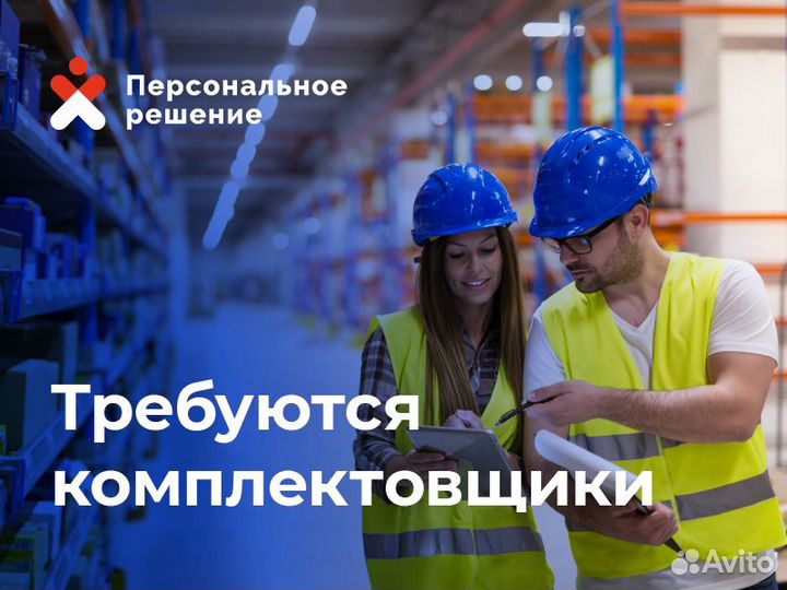 Комплектовщик на склад. Опыт не важен. Берем всех