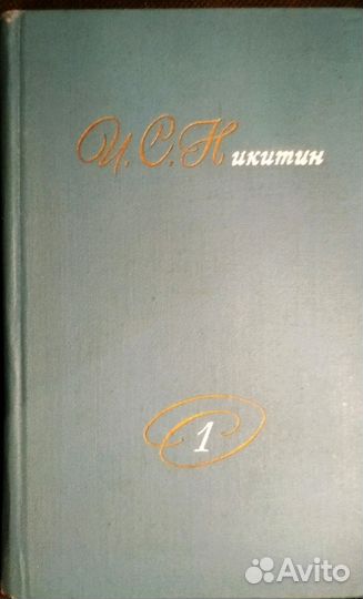 Никитин И.С. Собрание сочинений в 2-х томах.1975г