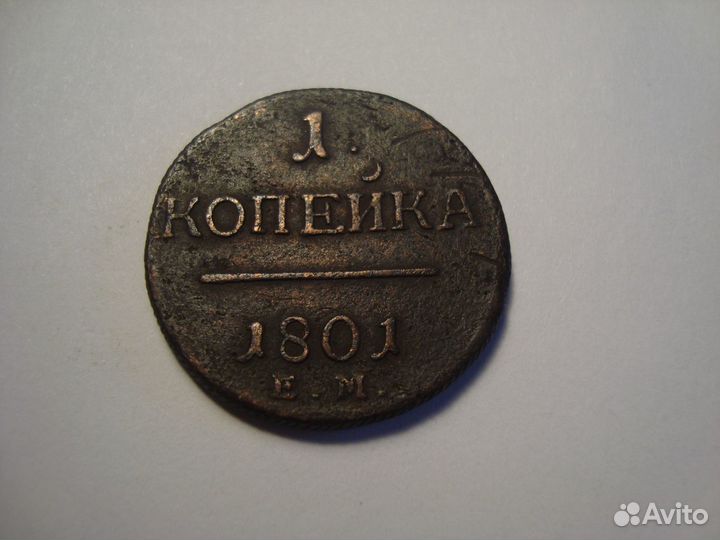 1 Копейка 1801г