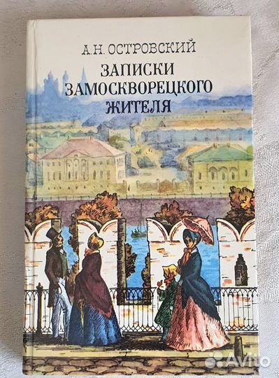 Пьесы Островского