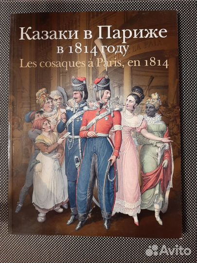 Казаки в Париже в 1814 году