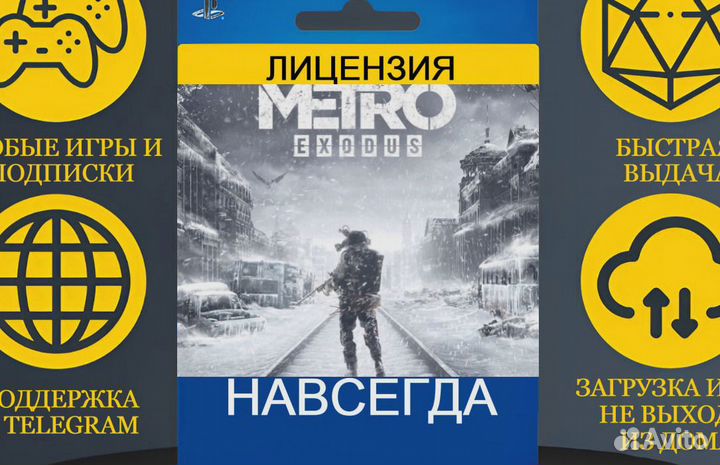 Metro Exodus PS4/PS5 лицензия Ярославль