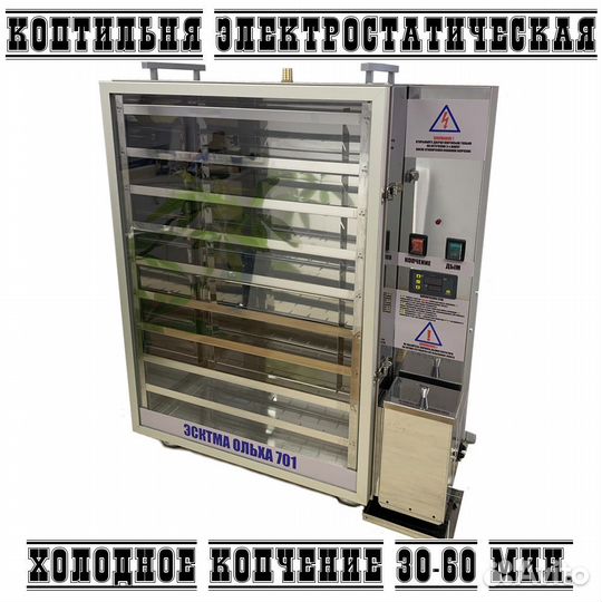 Коптильня электростатическая холодного копчения