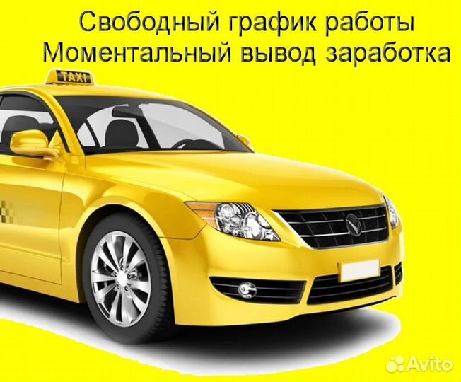 Подработка в такси Яндекс не аренда подключение