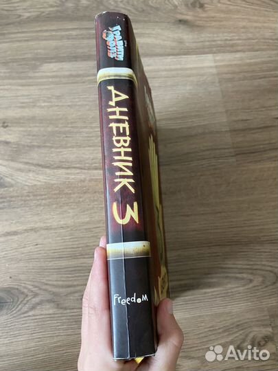 Гравити фолз дневник 3