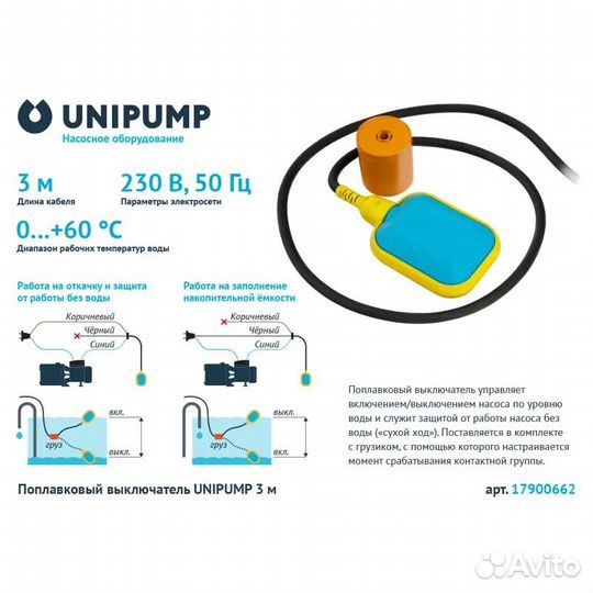 Поплавковый выключатель Unipump 3 м (новый)