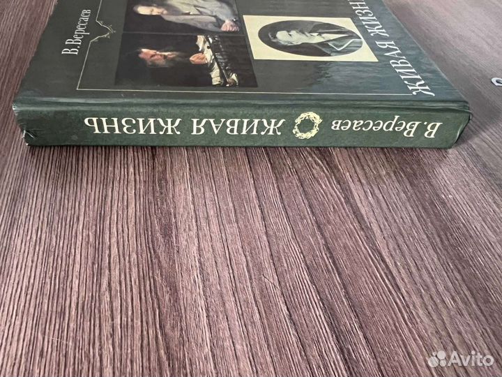 В. Вересаев. Живая жизнь