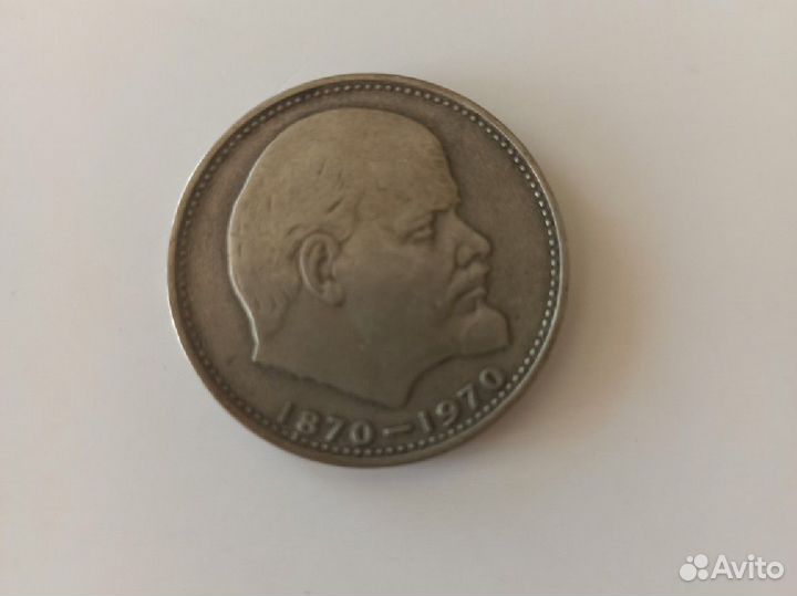 Монета один рубль СССР 1870-1970