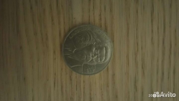 Монета 1 рубль СССР Юбилейный