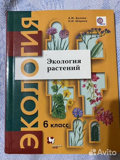 Учебник по экологии 6 класс. Экология растений