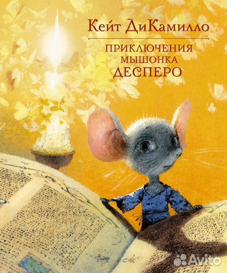 Приключения мышонка Десперо. дикамилло