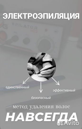 Электроэпиляция / Наращивание ресниц