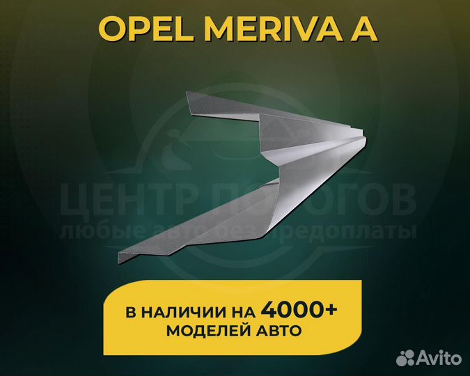 Пороги opel meriva а без предоплаты