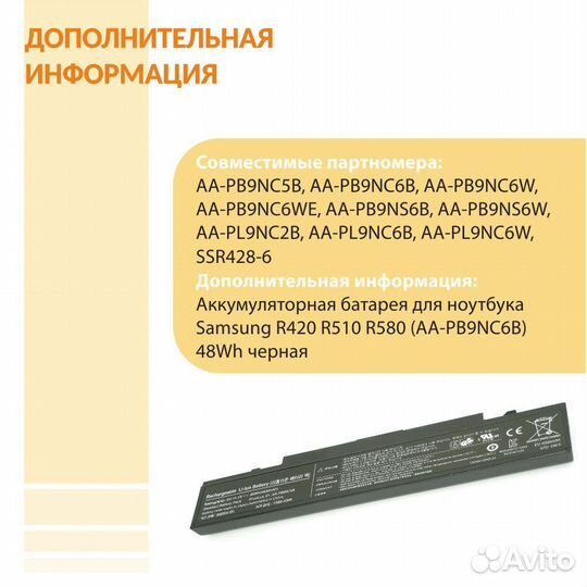 Аккумулятор Samsung R420, R510, R580 48Wh