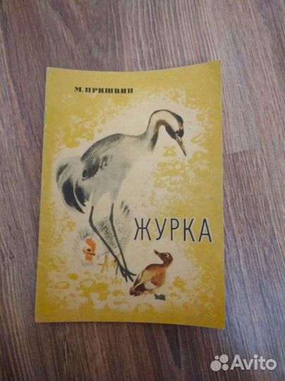 Пришвин Журка