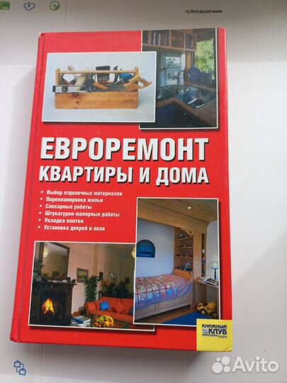 Евроремонт квартиры и дома книги