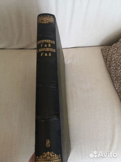 Джон Мильтон «Потерянный Рай и Возвращённый Рай