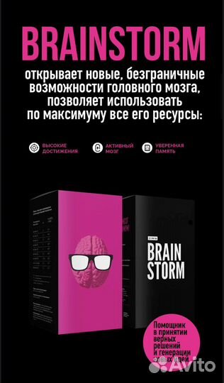 Brainstorm для мозга