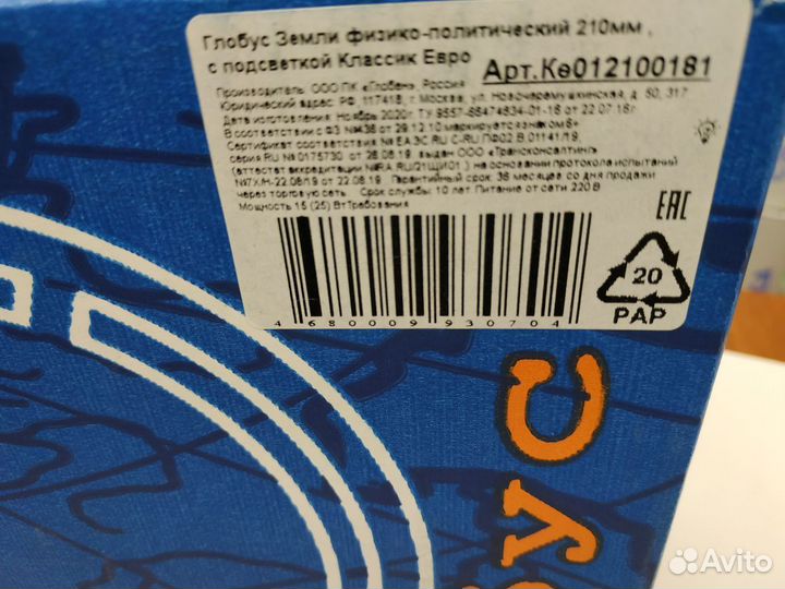 Глобус физико-политический с подсветкой 21см