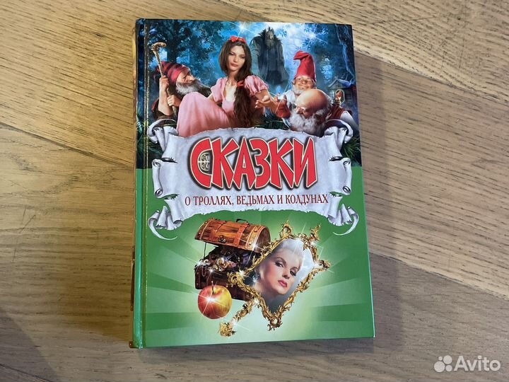 Сказки о троллях, ведьмах и колдунах