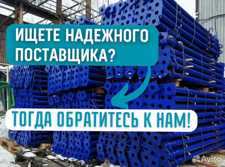 Стойки телескопические продажа и аренда