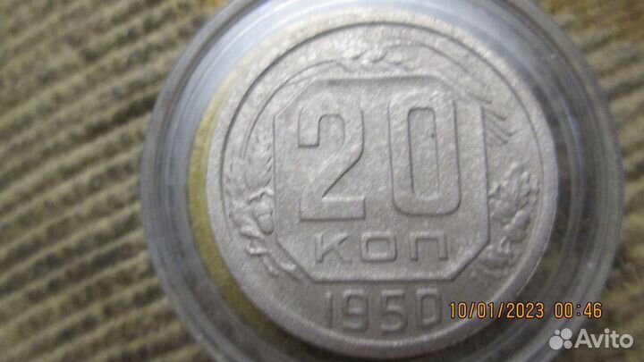 20 коп.1950 оригиналы