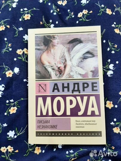 Андре Моруа 