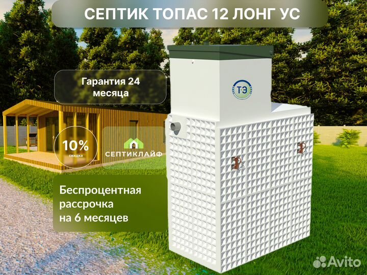 Септик Топас 12 лонг ус