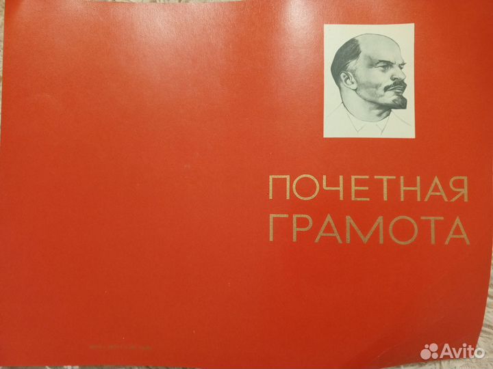 Почетные грамоты СССР